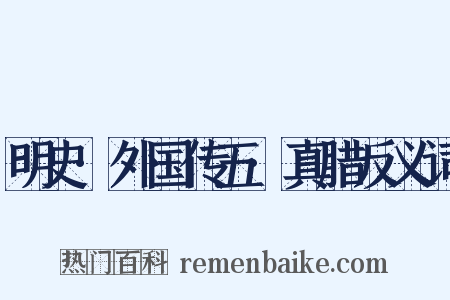 明史·外国传五·真腊反义词是什么意思的图片